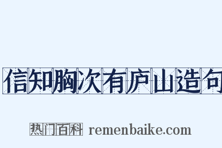 信知胸次有庐山造句是什么意思的图片